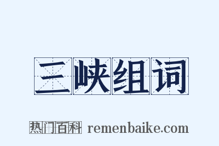 三峡组词是什么意思的图片